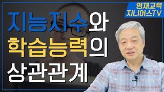 지능지수의 평균은 100 입니다 I 지능과 학습능력의 상관관계