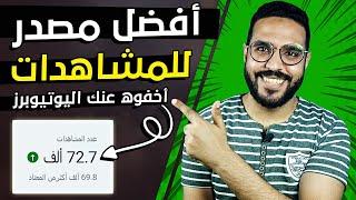 افضل مصدر لزيادة مشاهدات فيديوهات اليوتيوب - أخفاه عنك معظم اليوتيوبرز !