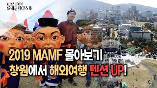 다문화, 다국적 다 모였다!! 우리 같이 놀아요~ 2019 MAMF! [우리 동네 대소사] 191031