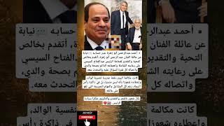 ▪️أحمـد عبدالرحمـن أبو زهـرة عبـر حسابـه نيابة عن عائلة الفنان عبد الرحمن أبو زهرة، أتقدة