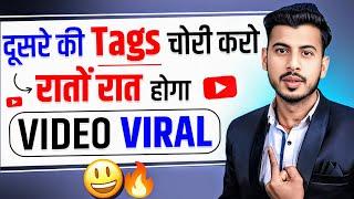 दूसरे की Tags चोरी करो और रातों रात अपनी VIDEO VIRAL करो | Video Viral Kaise Kare