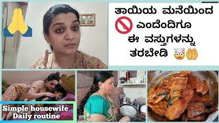 Kannada Vlogs | ಯಾಕೆ ಹೀಗೇ ಮತ್ತೆ ತಾಯಿ ಮನೆಗೆ ಹೋದೀವಿ| fish fry mysore special| Kannada vlogs channel