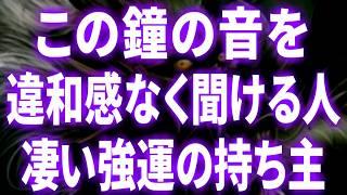 この鐘の音を違和感なく聞ける人凄い強運の持ち主です！動画が目に入ったらすぐ再生してください。 幸運 金運