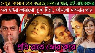 সা'ল'মা'ন' এ কি করলো এই দুই অভিনেএীদের সাথে ! দিনরাত ধরে চলতো ব্যাপক অ'ত্যা'চা'র