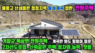 [거창군 북상면]물좋은 청정지역 절경의 풍경이 있는 월성계곡을 접한 예쁜 전원주택 매매. 2차선도로 접하고 신축같은 전원주택.거창군토지매매.거창부동산.대구부동산.합천부동산.주택매매