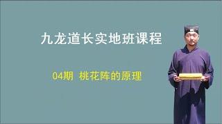 【九龙道长弟子班课程】 第04期：桃花阵的原理   九龙道长实地班课程