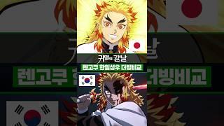 귀멸의 칼날 무한열차편 렌고쿠 한일성우 더빙비교 #히노사토시 #장민혁