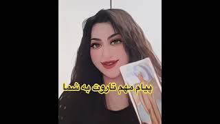 پيام كوتاه تاروت به شما