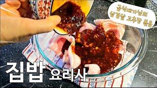  급식대가님 레시피로 만든 맛도리 비빔국수 & 삼겹살 고추장볶음  | 초간단 단무지&쌈무 만들기 | 평범한 가정의 맛있는 밥상