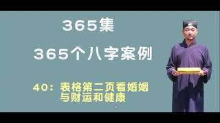 40：看婚姻财运健康 【九龙道长网络班课程】