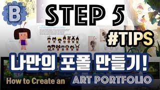 나만의 포폴만들기! (How to create a Portfolio)