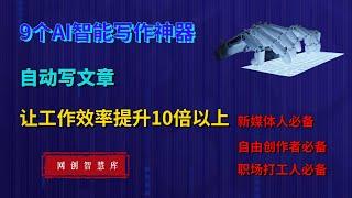 9个非常好用的AI智能写文章神器，文案自动生成写作辅助工具