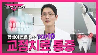 형쌤이 뽑은 교정 통증 TOP10  뭐가 제일 아플까??