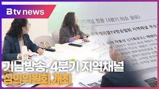 기남방송, 4분기 지역채널 심의위원회 개최