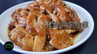 電飯煲豉油雞 Rice Cooker Soy Sauce Chicken  **字幕 CC Eng. Sub**