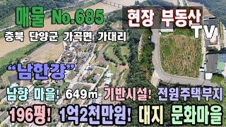 남한강 문화 펜션 마을 블록 마지막 땅 649㎡ 196평 광역상수도 하수도 넓은 도로 가스 시설 충북 단양군 가곡면 가대리 토지 매매 가곡부동산 최고의 전원주택부지 남향 양지 마을