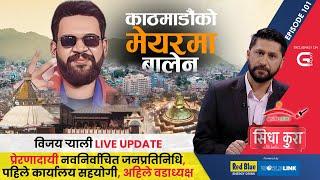 'बालेन साह काठमाडौं महानगरका मेयर' | विजय र्‍याली Live Update | Sidha Kura | EP - 101