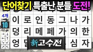 단어천재들의 조용한 두뇌승부 - 숨은단어찾기,치매예방,치매테스트,치매예방퀴즈,단어퀴즈,치매예방활동,낱말퀴즈