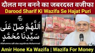 Darood Sharif Ka Wazifa for Hajat | Molana yunus palanpuri | Wazifa For Money | Doulat Ka Wazifa