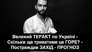 Великий ТЕРАКТ по Україні - Скільки ще триватиме це ГОРЕ? - Постраждав ЗАХІД - ПРОГНОЗ