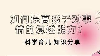 如何提高孩子对事情的复述能力？