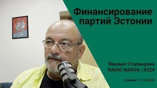 Финансирование партий Эстонии | Radio Narva | 224