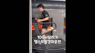 100m달리기를 위한 훈련! #강남체대입시 #체대입시#체대입시학원 #체대 #체대생 #100m #달리기