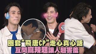 [ENG SUB]【你老實說】圈套"飛唐CP"走心真心話 互問麻辣題讓人超害羞(徐鈞浩/吳承洋)