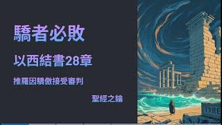 以西結書 第28章 審判推羅三 【聖經之鑰】 Ezekiel