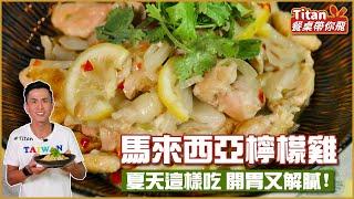 馬來西亞檸檬雞 | 夏天這樣吃 開胃又解膩！【Titan餐桌帶你飛】