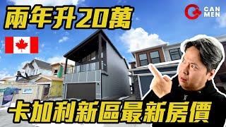 兩年升20萬! 卡加利新區Rockland park最新房價 強韌外牆材料 冰雹都唔驚 住加男人