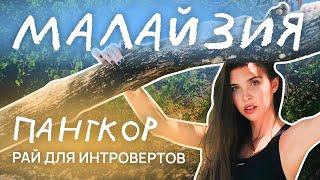 БРОСИЛА ВСЁ и сбежала в райское место для интровертов | Рита Циркина