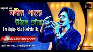 Nodir Pare Utche Dhoua : R D Barman : Rahul Deb Indian Idol 2016-2017