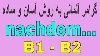 Deutsch lernen / #nachdem Deutsch lernen / گرامر آلمانی به روش آسان