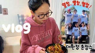 vlog. 대환장 촌캉스‍ 강화도펜션, 교회체육대회, 경양식돈까스 맛집, 롯데타워 뷰 치킨집 