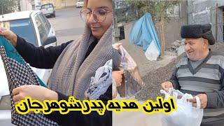 ولاگ آشپزی من وگرفتن هدیه برای اولین بارازبابا #ولاگ_فارسی #آشپزی #روزمرگی