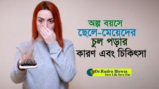 ছেলেদের চুল পড়ার কারণ ও চিকিৎসা | Dr.Rudro Biswas