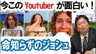 今このYoutuberが面白い！命知らずのジョシュ【岡田斗司夫のエンタメ話】切り抜き動画