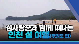 섬사랑꾼과 함께 떠나는 인천 섬 여행(무의도 편)