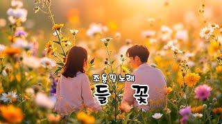 들 꽃   (조용필 노래)  (노래방 가사)      강욱남 (루치오) 영상편집