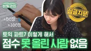 토익 파트7 이렇게 하면 점수 무조건 오릅니다 | 싱글지문 1인칭 시점 문제풀이 [서아쌤의 비밀과외]