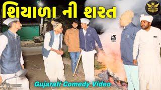 શીયાળાની આકરી શરત//ગુજરાતી કોમેડી વીડિયો//Gujarati Comedy Video//Raja Bahuchar