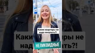 Какие квартиры не стоит покупать?  #prometrby #shorts #инвестиции #недвижимость