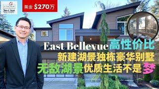 【西雅图豪宅】超值豪宅 | 270万 Bellevue（贝尔维尤）新建湖景豪华别墅 | 好学区、好位置 | 无敌湖景， 优质生活不是梦