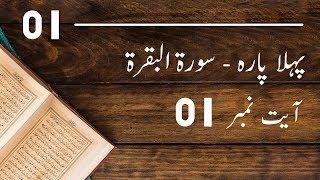 Surah Baqrah 1st Aayat Tafseer-ul-Quran | Mufti Ismail Toru