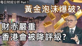 黃金泡沫爆破? 財赤嚴重香港會被降評級? Part 1 #每日財經分析