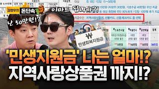 민생지원금 나는 얼마? 최대 29조 지역사랑상품권.. 숙박에 영화도 할인!?