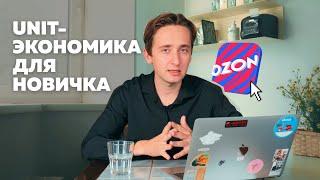 Ценообразование для новичка |  OZON 2024