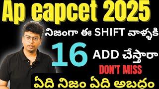 AP EAMCET 2025  ఈ షిఫ్ట్ వాళ్లకి 16 మార్క్స్  Add అవుతాయా|#ap_eamcet_2025 #eapcet