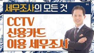 [세무조사의 모든것]#4_CCTV 신용카드 이용 세무조사_이봉구세무사